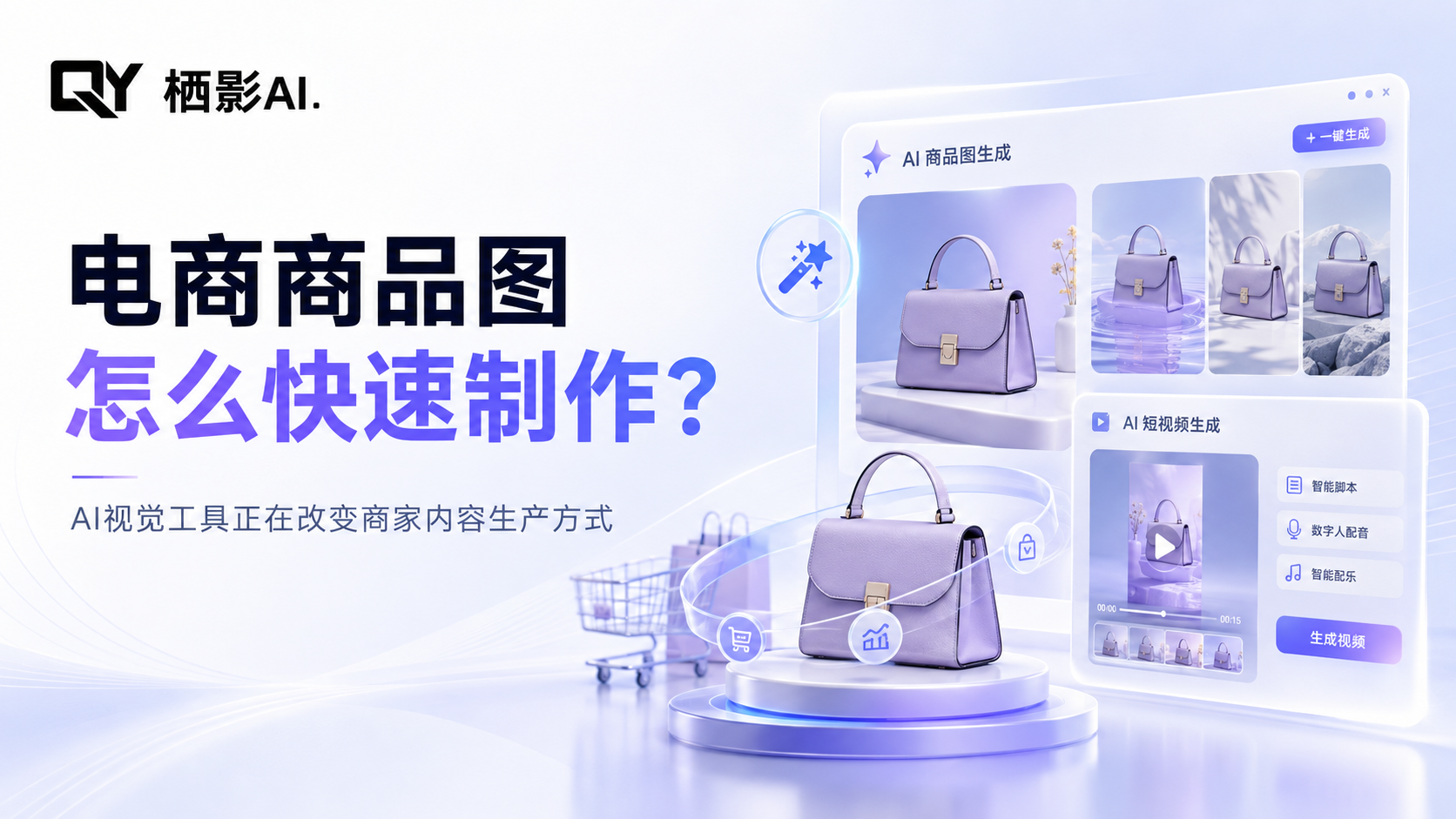 电商商品图怎么快速制作?AI视觉工具正在改变商家内容生产方式