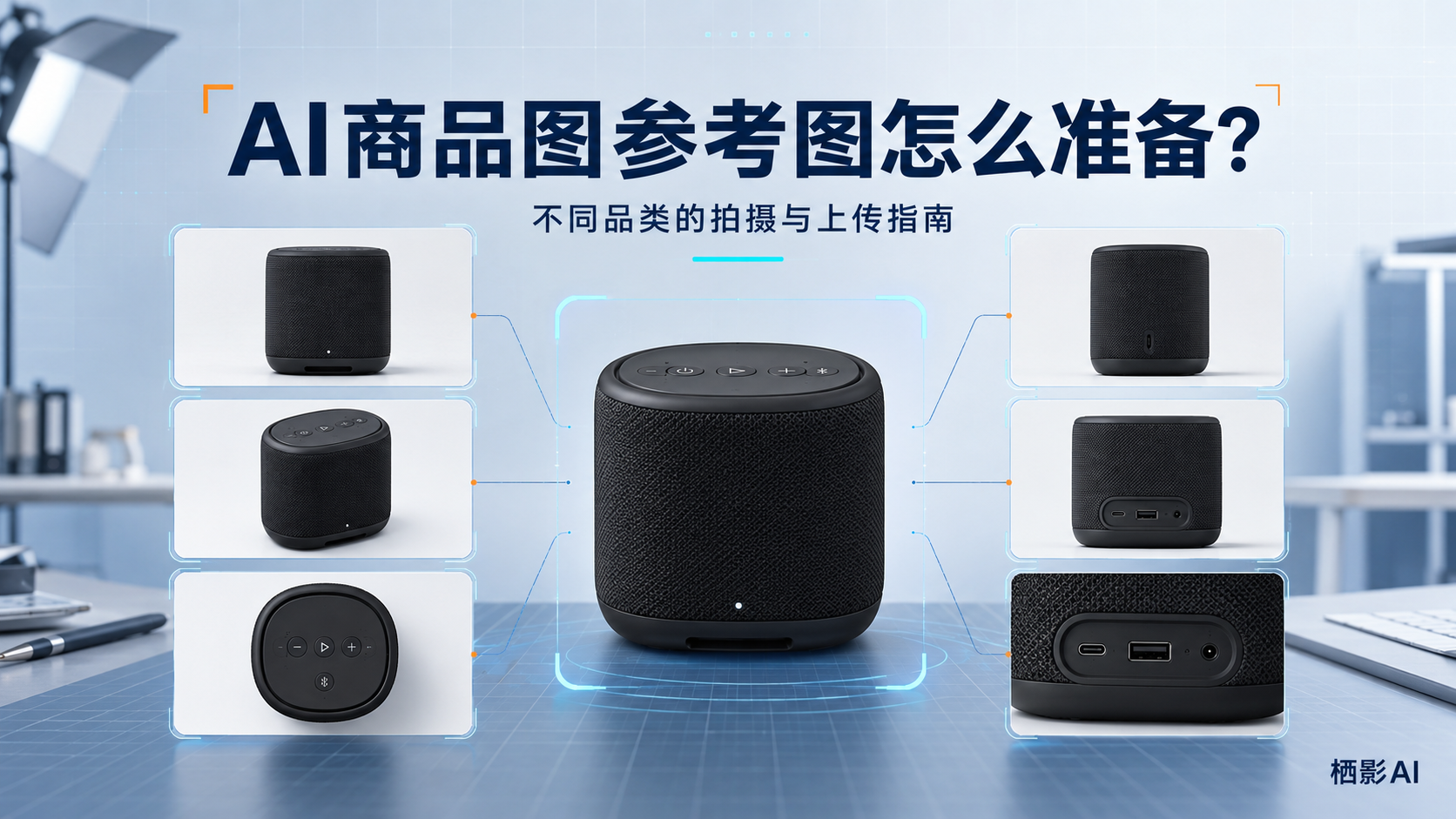 AI商品图参考图怎么准备?不同品类的拍摄与上传指南