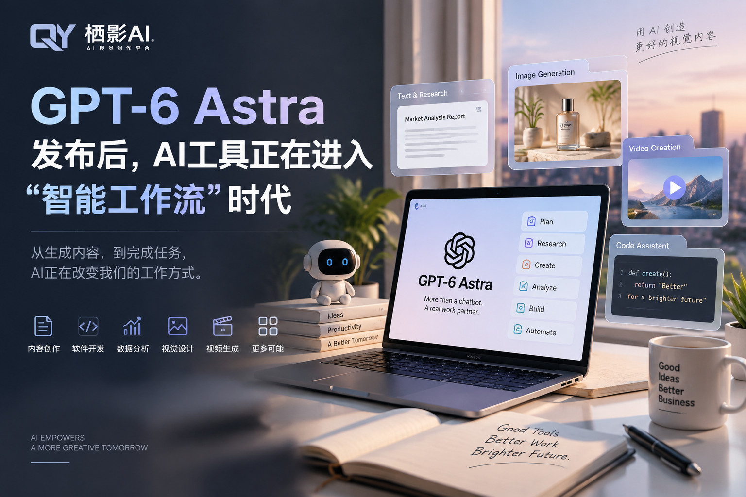 GPT-6 Astra发布后，AI工具正在进入“智能工作流”时代