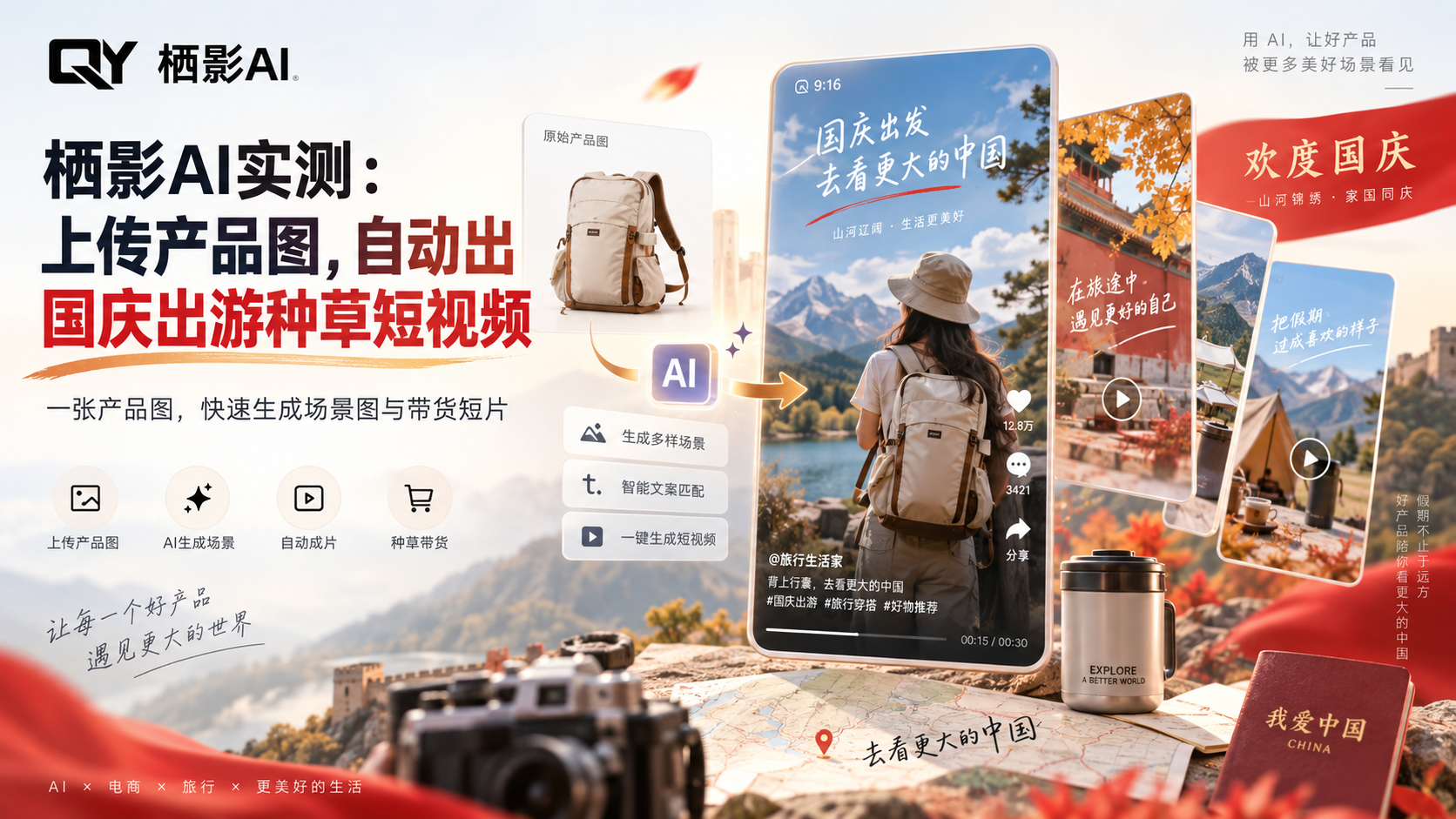 栖影AI实测:上传产品图,自动出国庆出游种草短视频