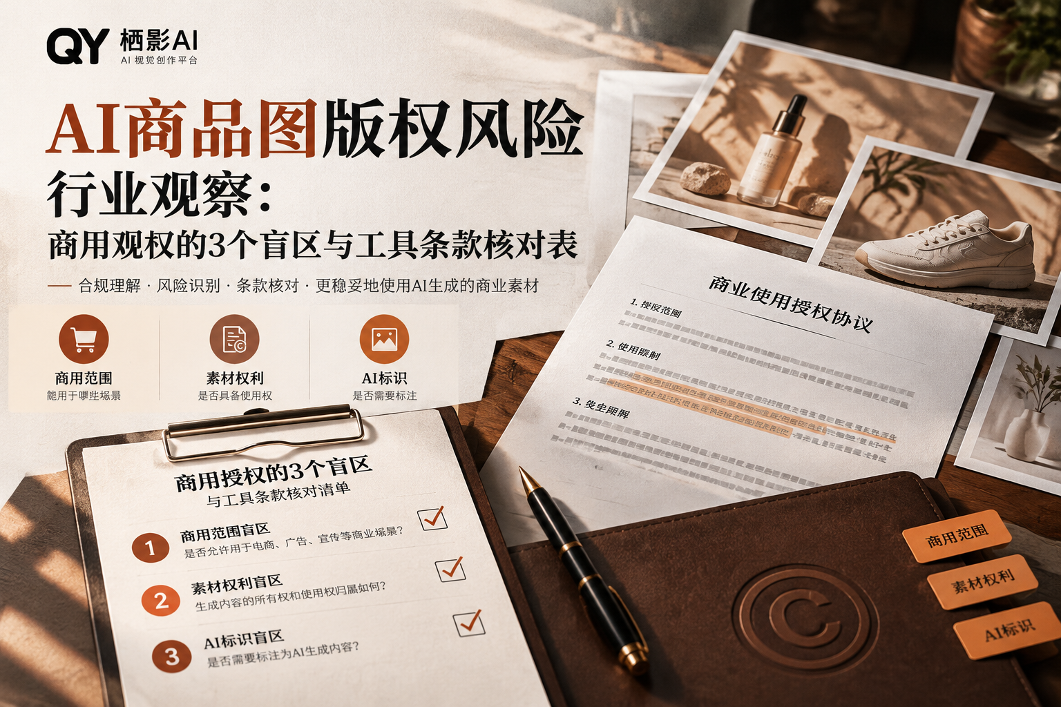 AI商品图版权风险行业观察：商用授权的3个盲区与工具条款核对表