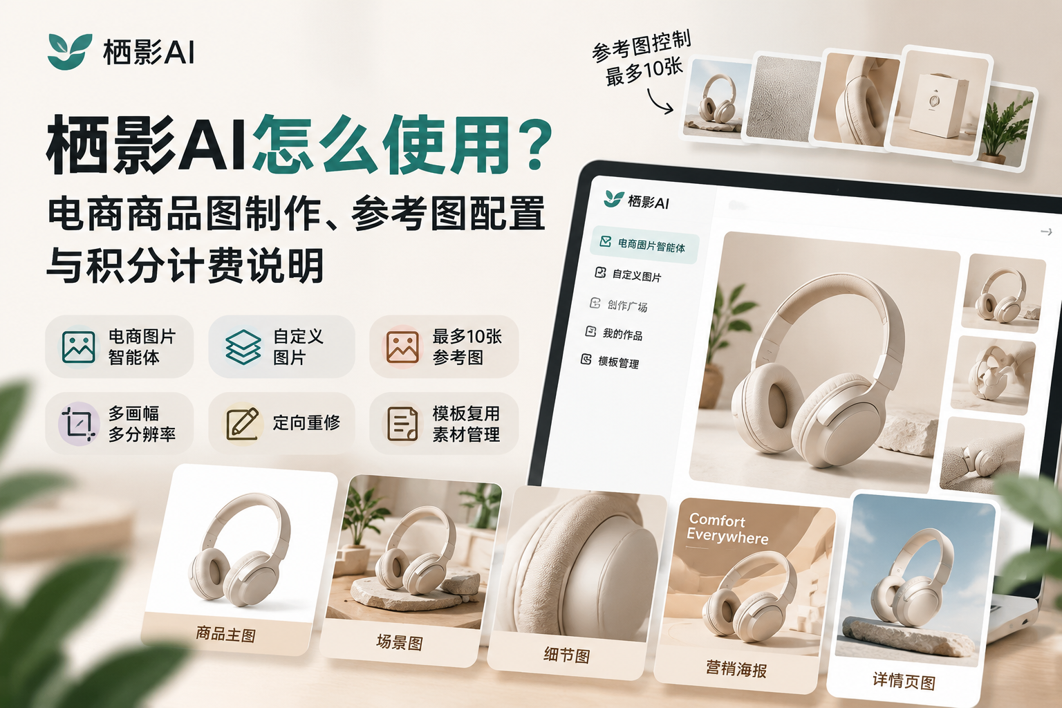 栖影AI怎么使用？电商商品图制作、参考图配置与积分计费说明